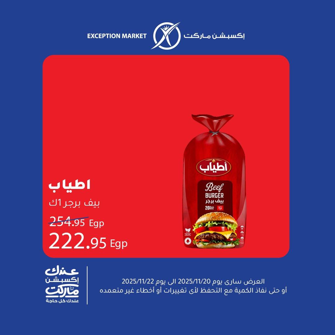 exception offers from 19nov to 1nov 2025 عروض اكسبشن من 19 نوفمبر حتى 1 نوفمبر 2025 صفحة رقم 5